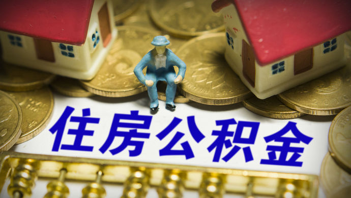 關于住房公積金，你應該知道的事情