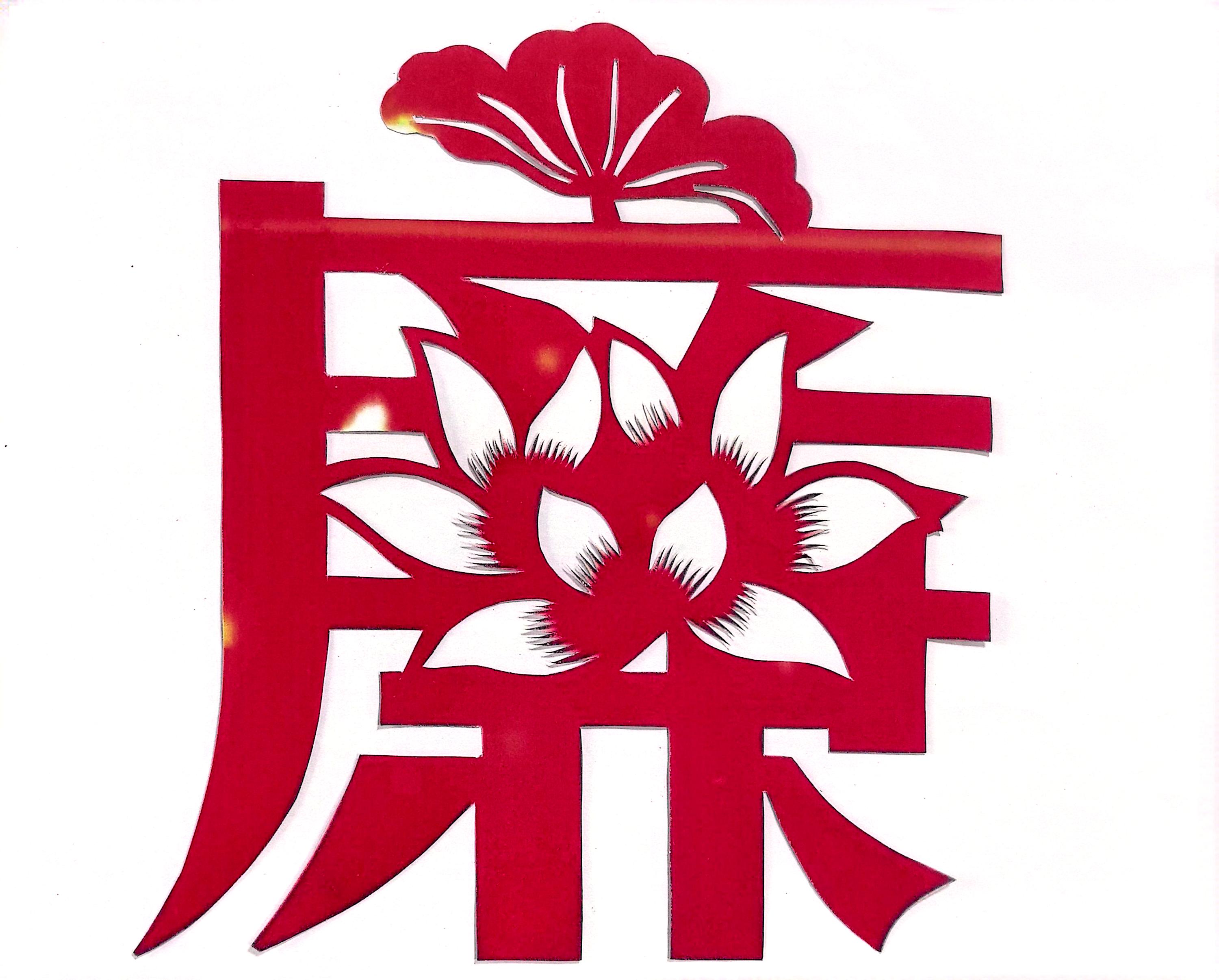 一“剪”廉  看指尖上的廉潔文化 一“剪”廉  看指尖上的廉潔文化